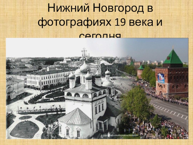 Нижегородский проект. Площадь Минина 19 век. Площадь Минина Нижний Новгород 19 век. Благовещенская площадь Нижний Новгород сейчас. Нижегородский Кремль раньше и сейчас.