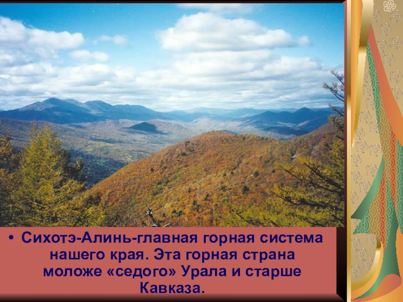 Точка сихотэ алинь. Горная система Сихотэ-Алинь. Сихотэ-Алинский заповедник Приморский край. 5. Центральный Сихотэ-Алинь. Климат Сихотэ Алинь.