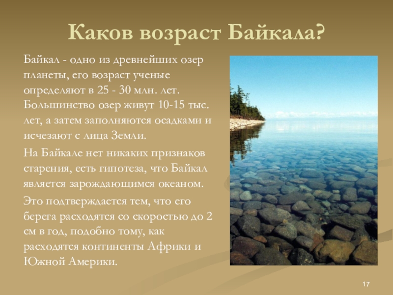 Древнее озеро в юго восточной части сибири. Каков Возраст Байкала. Возраст озера Байкал. Байкал – одно из древнейших озер планеты. Озеро. Возраст Байкала презентация.