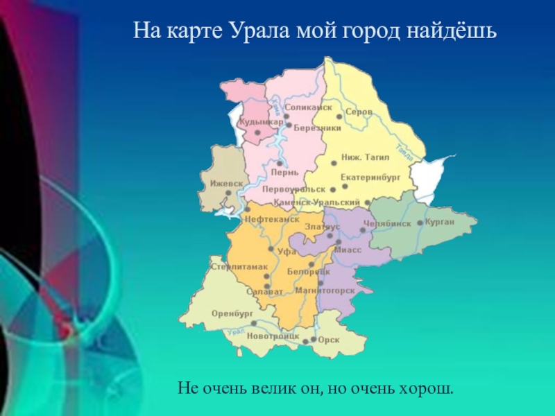 Уральская территория. Г Урал на карте. Карта Урала с городами. Урал на карте России с городами. Города Уральского района.