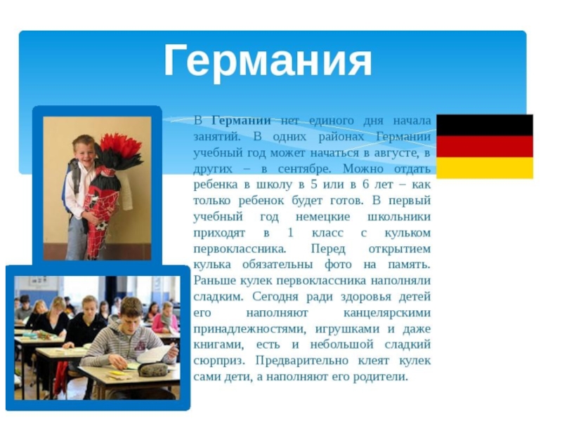 Когда начинается школа. Учебный год в Германии. Начало учебного года в Германии. Начало учебного года в разных странах. Образование в Германии доклад.