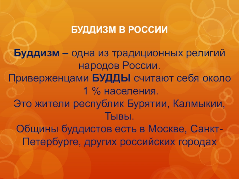 Народы буддизма. Буддизм в России презентация. Буддизм в России Екатерина Петровна кратко.