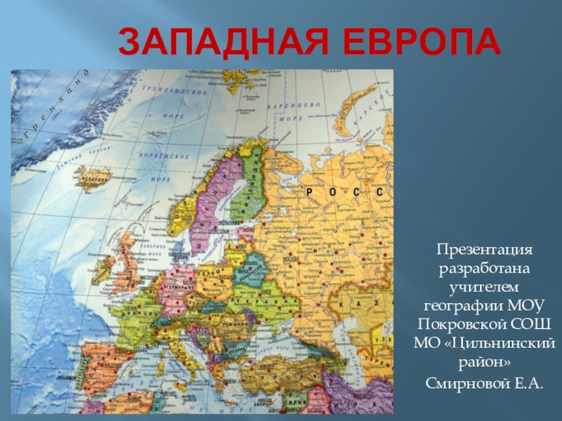 Страны западной европы 7 класс презентация. Карта Западной Европы. Западная Европа. Западная Европа страны и столицы. Карта Западной Европы со странами.