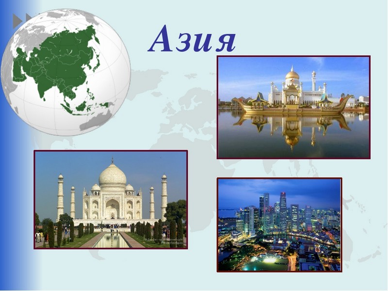 Азия презентация 3 класс. Азия презентация. Проект про Азию. Путешествие в Азию для дошкольников. Презентация по Азии.