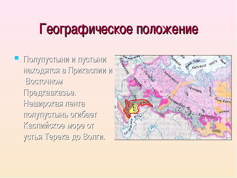 Зона пустынь и полупустынь на карте. Пустыни и полупустыни России на карте. Природные зоны России пустыни и полупустыни карта. Географическое положение пустынь и полупустынь в России на карте. Зона пустынь и полупустынь в России на карте.