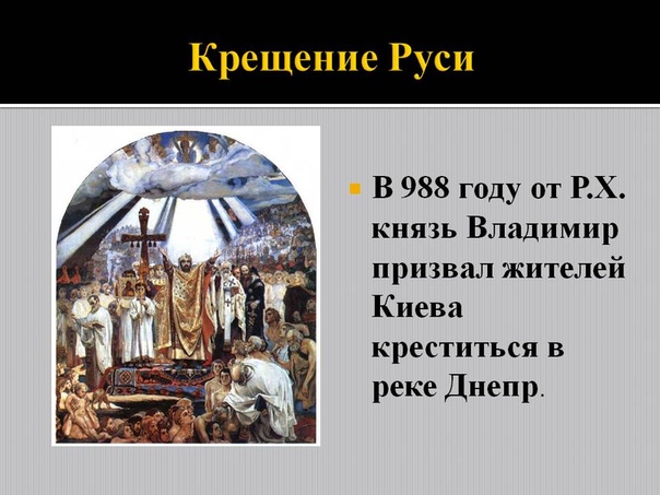 В каком году состоялось крещение руси: Крещение Руси в 988 ...