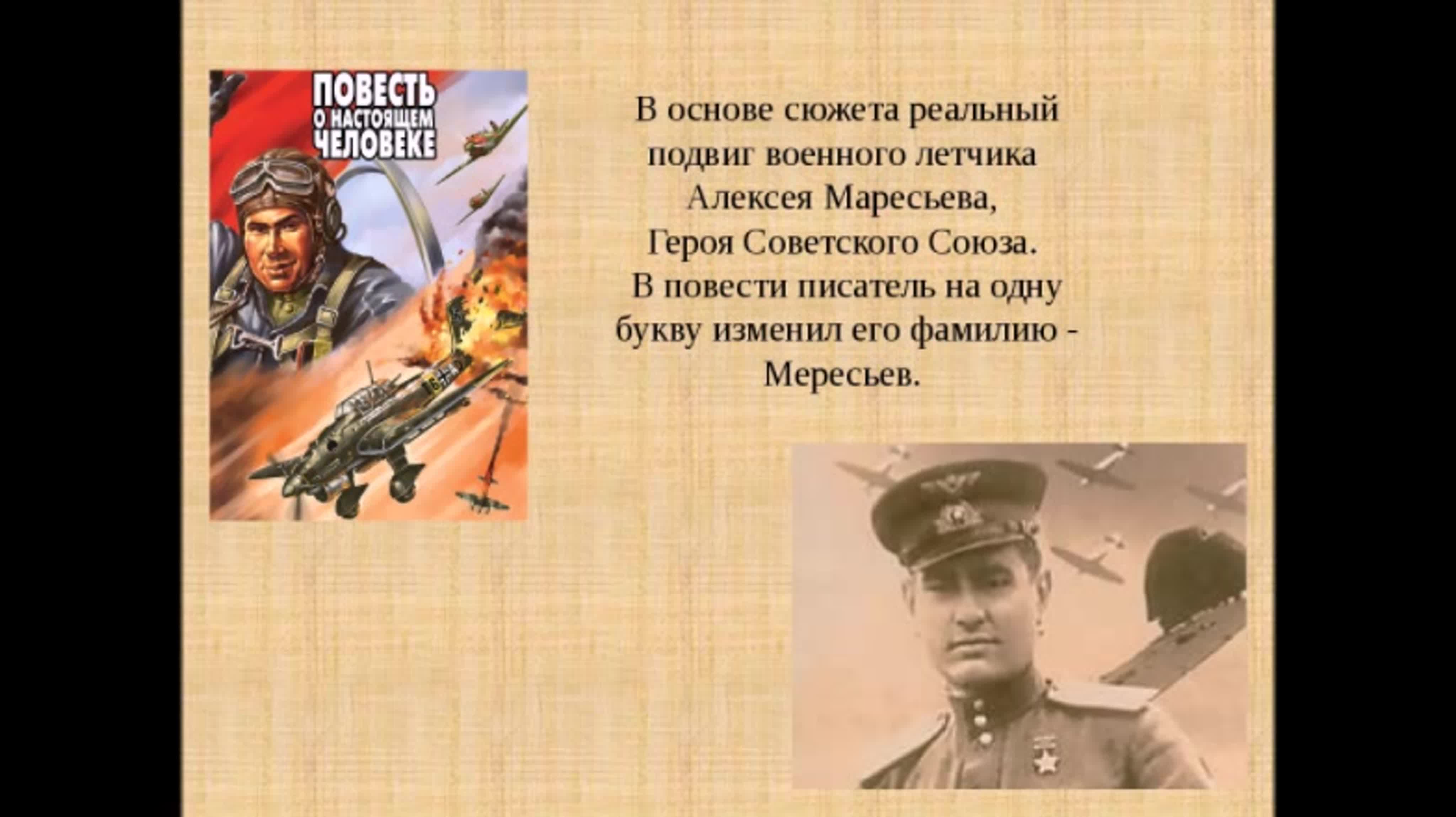 Не будет героя не будет и подвига. Герои советского Союза Великой Отечественной войны Маресьев.