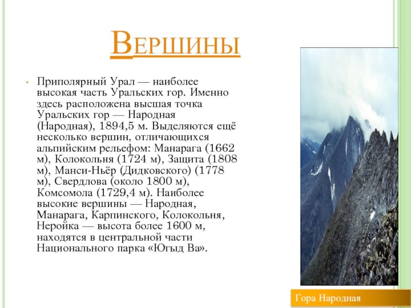 Средняя точка уральских гор. Наиболее высокие вершины Урала. Самая высокая вершина Урала - гора народная. Приполярный Урал высшие вершины. Наиболее высокие вершины Урала на карте.