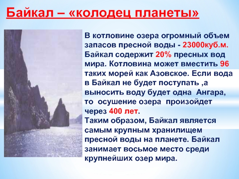 Озеро байкал крупнейшее по объему пресноводное. Запасы пресной воды озера Байкал. Запасы воды в Байкале. Байкал колодец планеты. Озеро Байкал пресная вода.