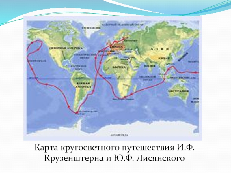 Остров лисянского на карте контурной. Маршрут плавания Крузенштерна и Лисянского 1803-1806. Маршрут плавания Крузенштерна и Лисянского 1803. Карта кругосветного путешествия и.ф Крузенштерна и ю.ф Лисянского. Путешествие Крузенштерна и Лисянского на карте.