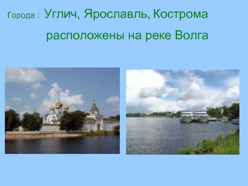 Где находится город ярославль. Кострома расположена на реке Волга. Ярославль река Волга и Кострома. Ярославль расположен на реке Волга. Города Углич, Ярославль, Кострома..