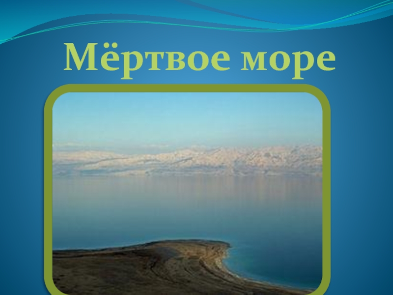 Описание мертвого моря. Мертвое море 6 класс география. Мертвое море презентация. Призинтация мёртвое море. Проект на тему Мертвое море.