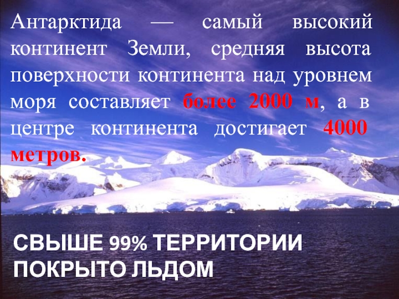 Высота поверхности земли. Антарктида самый высокий материк земли. Самое самое Антарктида. Что в Антарктиде самое самое самое. Антарктида самый высокий Континент.