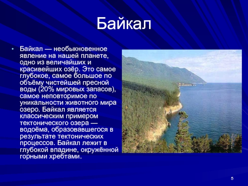 Расскажите почему байкал считается уникальным явлением природы. Окружающий мир Байкал. Озеро Байкал презентация 4 класс. Озеро Байкал доклад. Рассказ о Байкале.