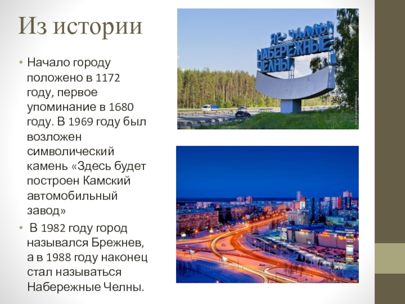 Информация городской. Проект город Набережные Челны. История города Набережные Челны. Рассказ о городе Набережные Челны. Набережные Челны кратко о городе.