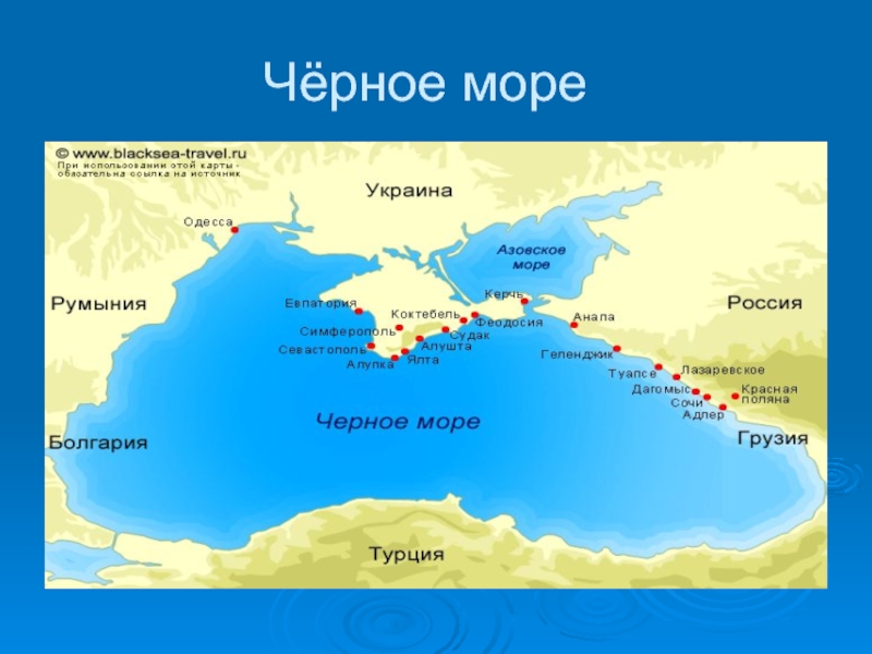 Отели черного моря на карте. Черное море на карте. Черное море озеро. Чёрное море это озеро или море. Черное море презентация.