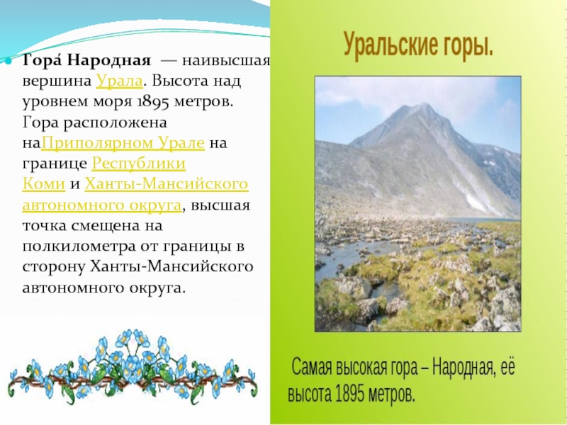 Народная находится. Высота уральских гор над уровнем моря. Высота гор Урала. Гора народная самая высокая вершина. Уральские горы высочайшие вершины.