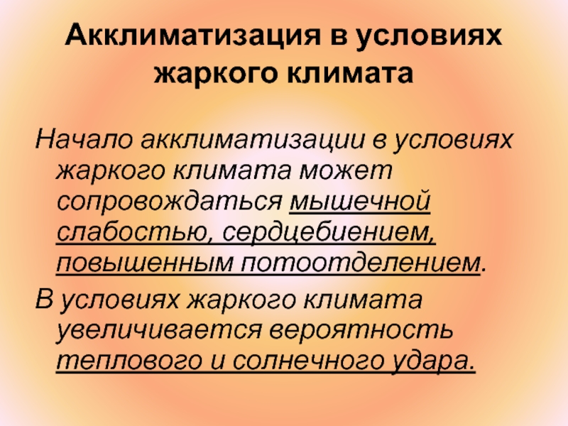 Аклиматизация или акклиматизация как пишется. Акклиматизация в условиях жаркого климата. Акклиматизация человека в условиях жаркого климата. Адаптация к климату. Акклиматизация это кратко.