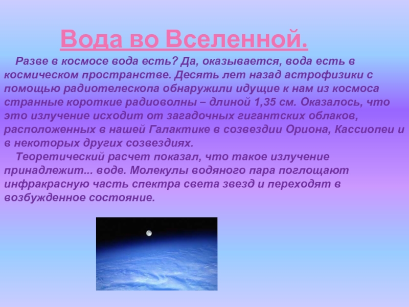 Вода в космосе. Вода во Вселенной. Вода в космическом пространстве. Состояние воды в космосе.