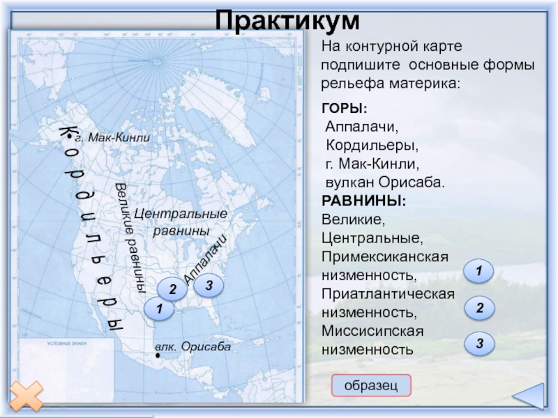 Где на контурной. Гора Мак Кинли на контурной карте Северной Америки. Примексиканская низменность на карте Северной Америки. Горы Аппалачи на контурной. Гора Мак Кинли на карте.