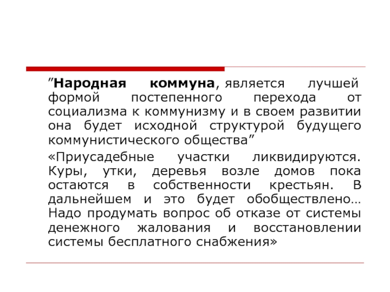 Народная политика. Народные Коммуны. Характерные черты народных коммун в КНР. Народные Коммуны в Китае. Характерные черты народных коммун.