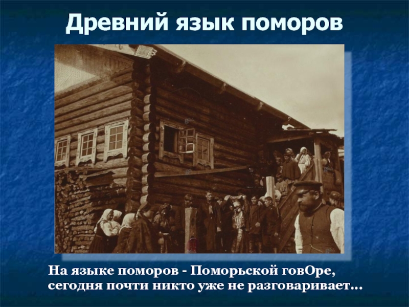 Поморы жители белого моря. Поморы Архангельской области. Поморы традиционные занятия. Места жительства поморов. Поморы это кто.