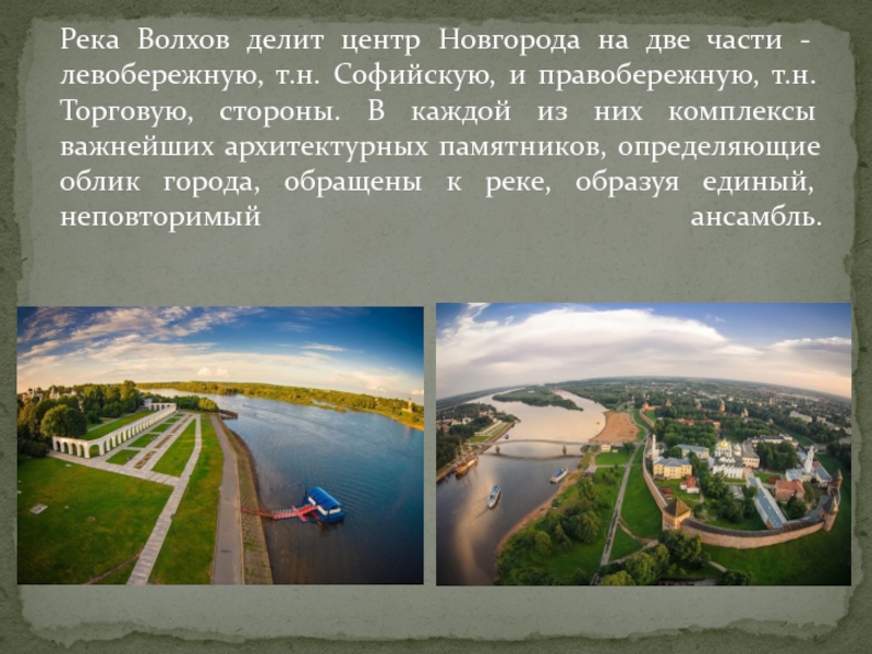 Река в великом новгороде название. Великий Новгород расположен на реке. Река Волхов Новгород. Великий Новгород река на которой расположен город. Доклад о реке Волхов.