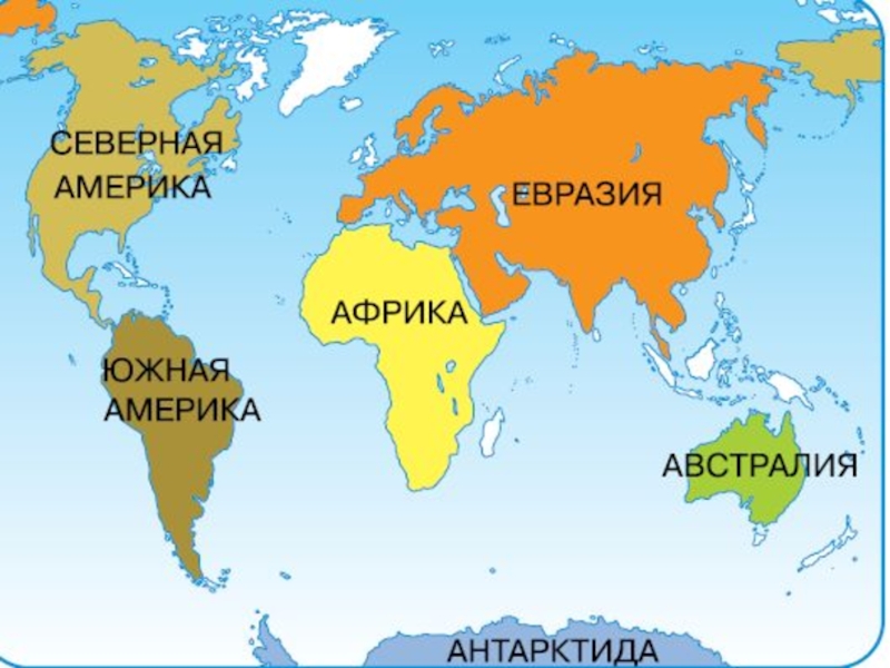 Картинка материков с названиями. Карта Евразия Африка Северная Америка Южная Америка Австралия. Материки на карте.