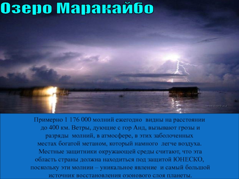 Озеро маракайбо какая страна. Озеро Маракайбо. Озеро Маракайбо молнии. Озеро Маракайбо презентация. Озеро Маракайбо Южная Америка.