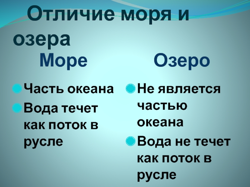 Чем отличаются моря. Отличие моря от озера. Чем отличается море от озера. Море и озеро отличия. Отличие озер от моря и океана.