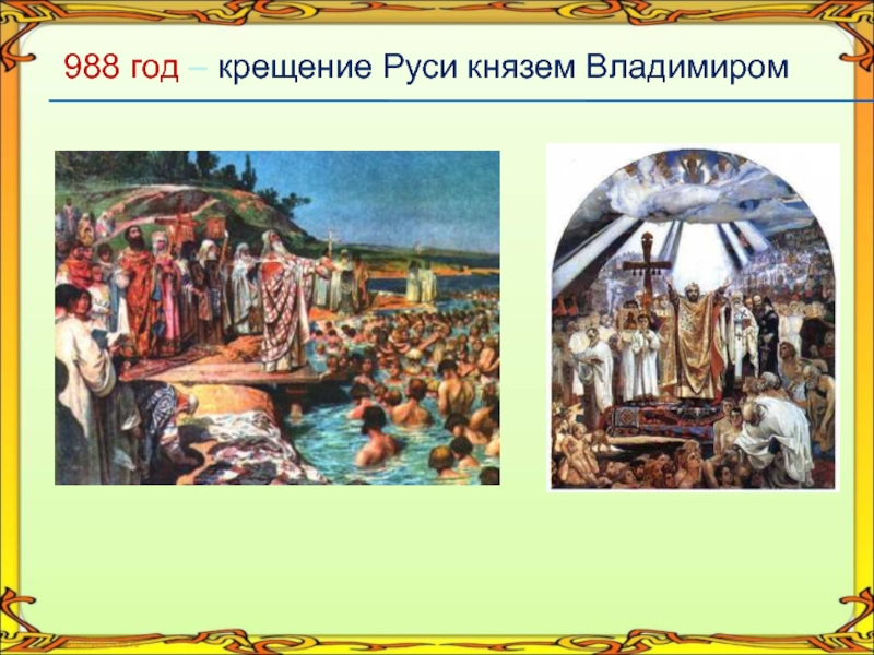 В каком году крестили русь. Крещение Руси 988 князь Владимир. Крещение князя Владимира в 988. Святой князь Владимир и княгиня Ольга 988 год крещение Руси. Карточка 988 год крещение Руси.