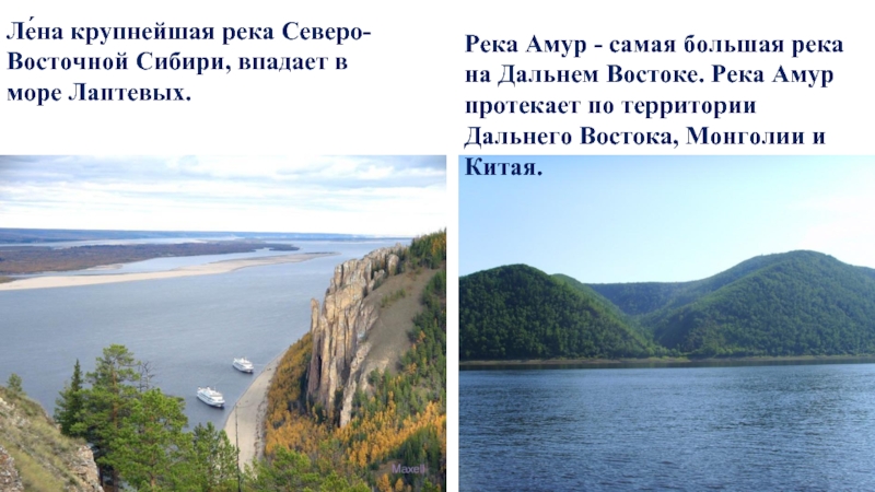 Каких рек больше всего на дальнем. Самая крупная река Восточной Сибири Лена. Река Лена до море Лаптевых. Амур река Амур впадает в Лену. Река Лена на Северо-востоке ?.