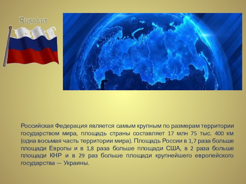 Является самой большой страной. Российская Федерация является. Российская Федерация самая большая Страна. Самые большие территории Российской Федерации. Россия является самым большим по территории государством.