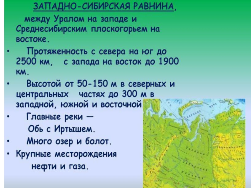 Про западно сибирскую равнину. Протяженность Западно сибирской равнины с севера на Юг. Сообщение о Западно сибирской равнине. Протяженность Западно сибирской равнины с севера на Юг и с Запада. Протяженность Западно сибирской равнины с севера на Юг в градусах.