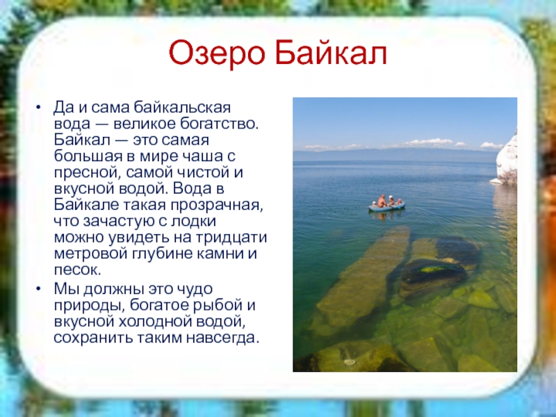 1 любое озеро. Байкал информация. Доклад про озеро. Факты о водоемах. Озеро Байкал интересные факты.