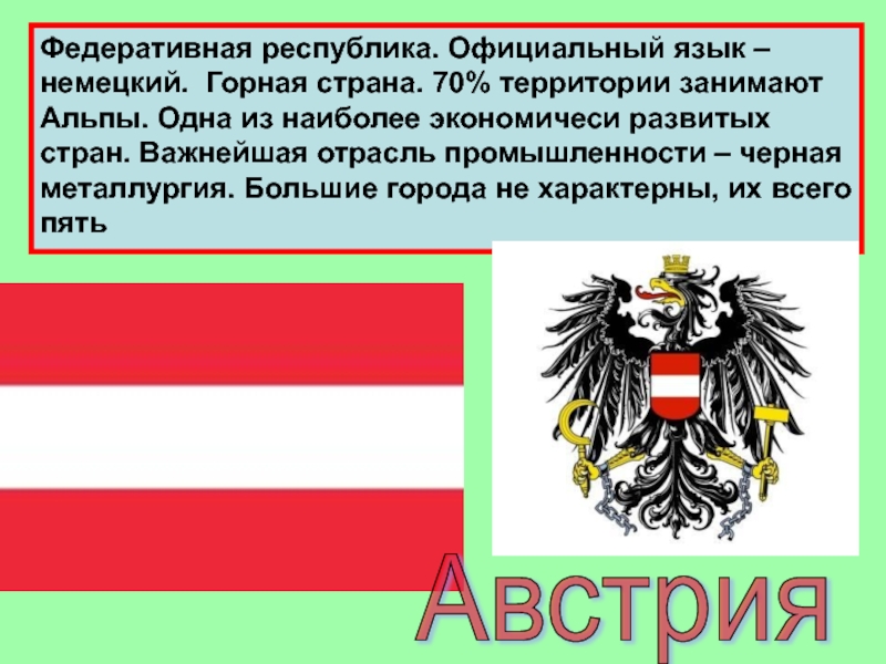 Государственные языки немецкий. Государственный язык Австрии. Государственный язык Германии. Австрия национальный язык.