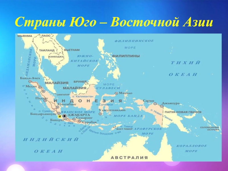 Малайзия индонезия индия. Карта Юго-Восточной Азии со странами. Югавосточная Азия карта. Юго-Восточная Азия на карте. Эго Восточная азаия карта.