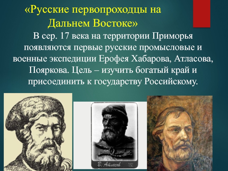 Русские первопроходцы дальнего востока. Русские первопроходцы на Дальнем востоке. Первые русские землепроходцы. Русские первопроходцы 17 века. Первые русские первопроходцы 17 века.