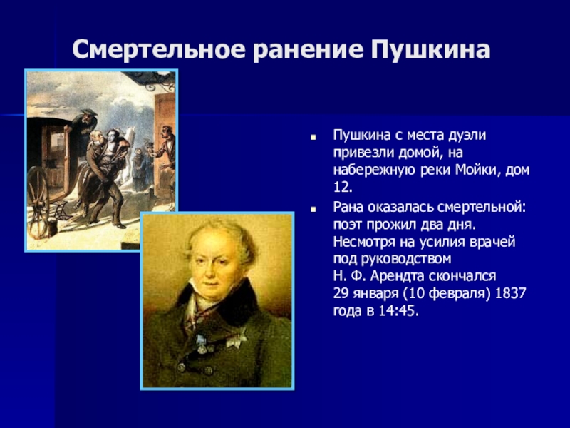 Быть после пушкина поэтом. Ранение Пушкина. Смерть Пушкина. Смертельная рана Пушкина. Смертельное ранение Пушкина.