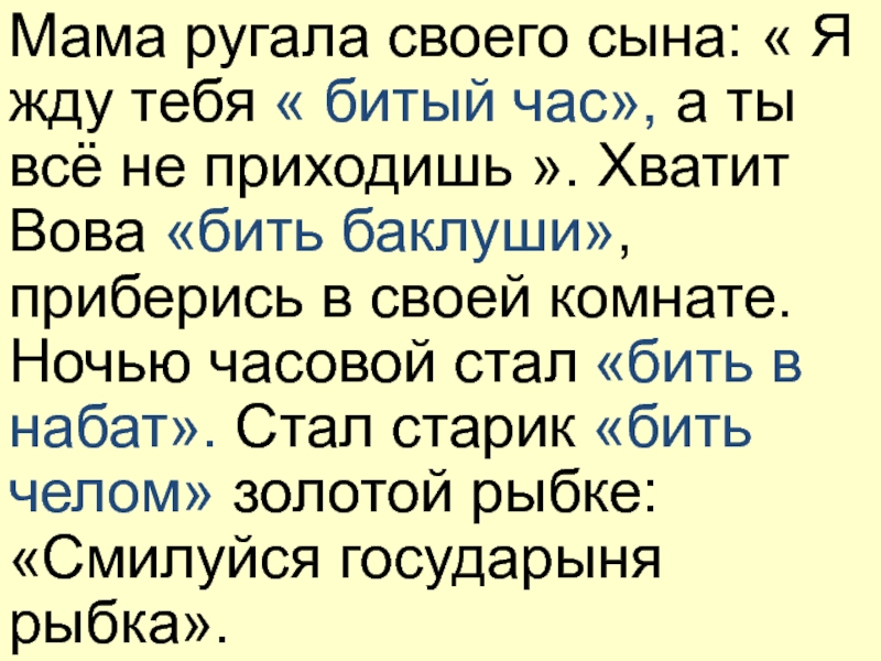 Сын пришел будить маму. Бить в Набат предложение. Как сделать чтобы мама тебя не ругала.