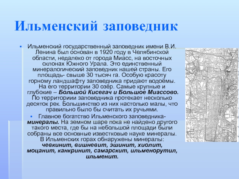 Ильменские сети сайт. Ильменский заповедник Челябинской области. Заповедники Челябинской области Ильменский заповедник. Ильменский государственный заповедник Ленина. Заповедники Челябинской области 4 класс.