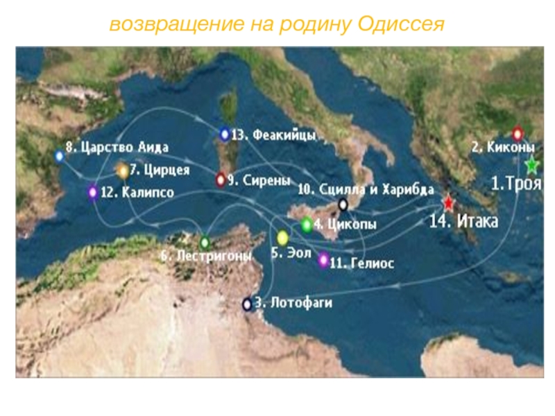 Одиссея какое государство. Путь Одиссея на карте. Карта странствий Одиссея. Маршрут путешествия Одиссея. Карта Одиссея его путь.