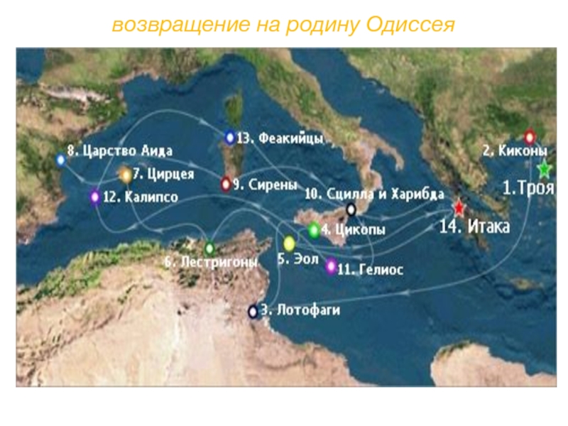 Одиссея домой. Карта странствий Одиссея. Маршрут Одиссея из Трои в Итаку. Путь Одиссея домой на карте. Маршрут странствий Одиссея.
