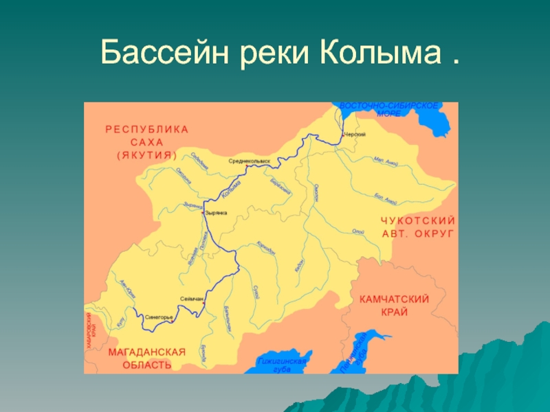 Площадь бассейна реки колыма. Речной бассейн реки Колыма. Река Колыма на карте России Исток и Устье.