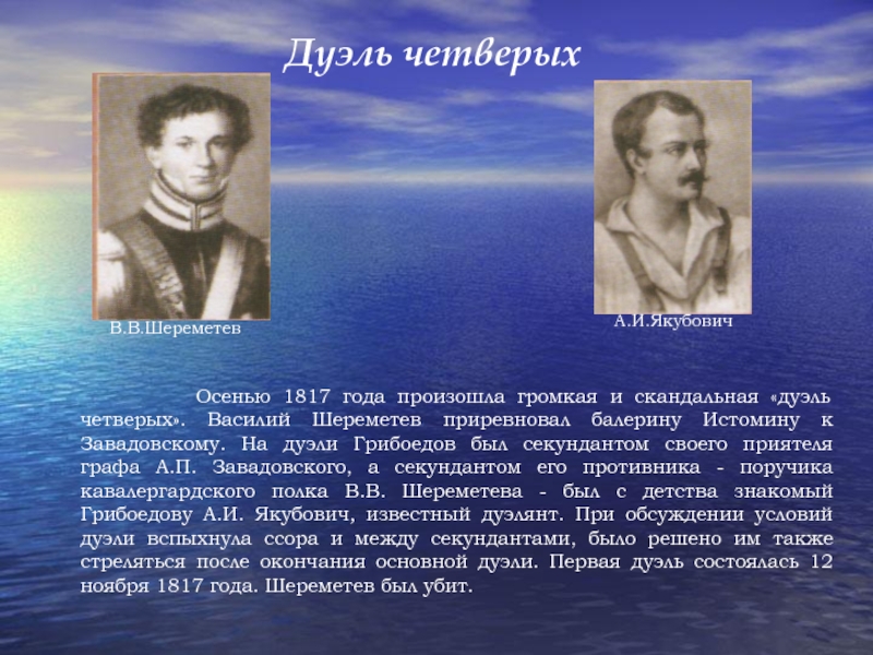 Я познакомился с грибоедовым в 1817. Василий Васильевич Шереметев 1794-1817. Грибоедов дуэль четверых. Василий Шереметев дуэль. Дуэль Шереметева и Завадовского.