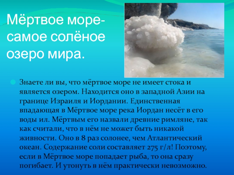 Соленая ли вода. Описание мертвого моря. Мёртвое море почему так называется. Почему море празвали мёртвым. Мёртвое море почему.