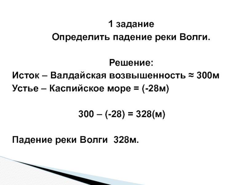 Уклон реки волга. Падение реки. Падение и уклон реки Волга. Определить падение и уклон реки Волга. Определить падение реки Волги.