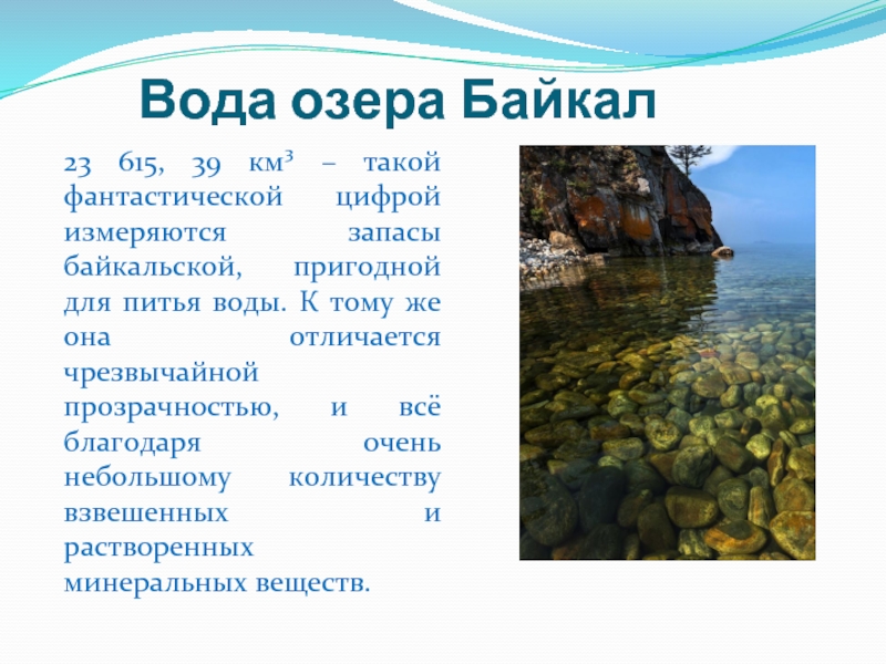 Процент воды в байкале. Озеро Байкал презентация 3 класс. Вода Байкала презентация. Байкал презентация 3 класс. Озеро Байкал презентация 6 класс.