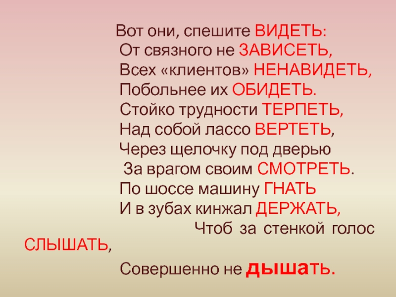 Гнать держать видеть. Гнать терпеть вертеть обидеть слышать видеть ненавидеть. И зависеть и терпеть ненавидеть и вертеть. Гнать дышать держать зависеть видеть слышать и обидеть. Гнать держать дышать обидеть слышать видеть ненавидеть стих.