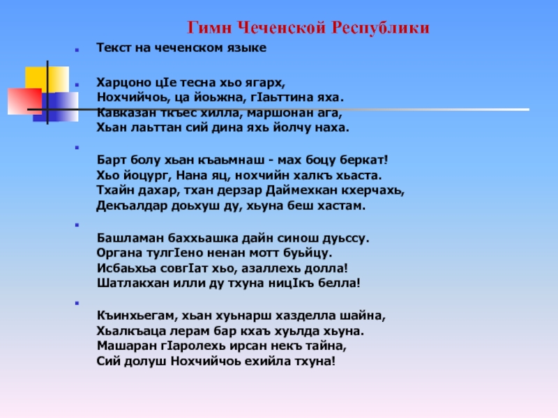 Гимн ингушетии текст. Чеченский гимн текст. Гимн Чеченской Республики текст. Гимн Чеченской Республики текст на чеченском языке. Чеченский язык слова.